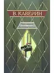 Каверин Вениамин - Двухчасовая прогулка