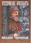 Чернёнок Михаил - Кухтеринские бриллианты