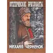 Постер книги Кухтеринские бриллианты