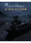 Амадео Елена - Не верь легендам