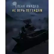 Постер книги Не верь легендам