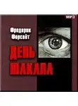 Форсайт Фредерик - День Шакала