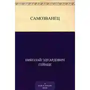 Постер книги Самозванец