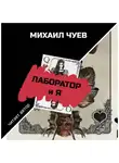 Чуев Михаил - Лаборатория