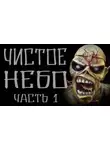 Кораблёв Василий - Чистое небо