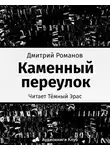 Романов Дмитрий - Каменный переулок