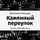 Романов Дмитрий - Каменный переулок