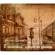 Постер книги В маленьком городке на границе