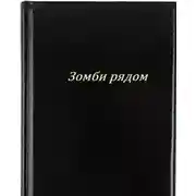 Постер книги Зомби рядом