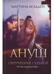 Мэдден Мартина - Ануш. Обрученные судьбой