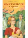 Пирогова Людмила - Крик журавлей в тумане
