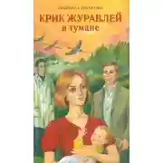 Постер книги Крик журавлей в тумане