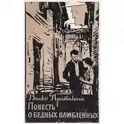 Постер книги Повесть о бедных влюбленных
