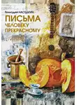 Наседкин Геннадий - Письма человеку прекрасному. Узелки судьбы