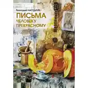 Постер книги Письма человеку прекрасному. Узелки судьбы