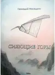 Наседкин Геннадий - Сияющие горы