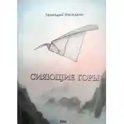 Постер книги Сияющие горы