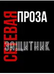 Татьяна М - Защитник