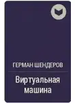 Шендеров Герман - Виртуальная машина