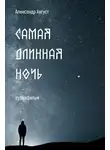 Август Александр - Самая длинная ночь