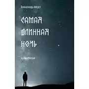 Постер книги Самая длинная ночь
