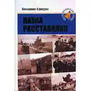 Постер книги Наука расставания