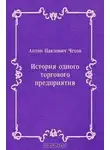  Чехов Антон - История одного предприятия