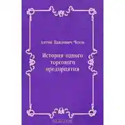 Постер книги История одного предприятия