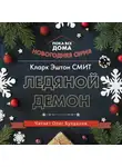 Смит Кларк Эштон - Ледяной демон
