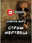 Бирс Амброз - Страж мертвеца