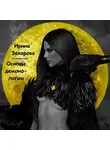 Захарова Ирина - Основы демонологии