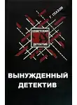 Глазов Григорий - Вынужденный детектив