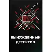 Постер книги Вынужденный детектив