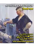 Каштанов Арнольд - Злой час