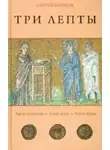 Марнов Сергей - Три лепты. Лепта гонителя. Лепта вора. Лепта врага