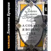 Постер книги А собаку я возьму себе