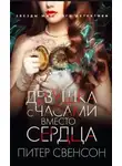 Свенсон Питер - Девушка с часами вместо сердца