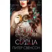 Постер книги Девушка с часами вместо сердца