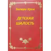 Постер книги Детская шалость