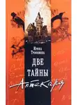 Трофимова Ирина - Две тайны аптекаря