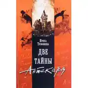 Постер книги Две тайны аптекаря