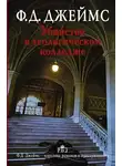 Джеймс Филлис Дороти - Убийство в теологическом колледже