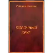 Постер книги Порочный круг