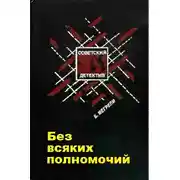 Постер книги Без всяких полномочий