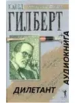 Гилберт Майкл - Дилетант