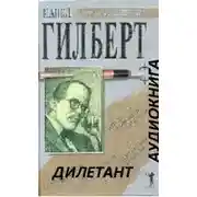 Постер книги Дилетант