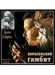 Гарднер Джон - Королевский гамбит
