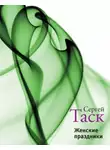 Таск Сергей - Женские праздники