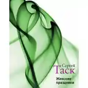 Постер книги Женские праздники