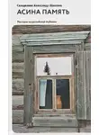 Шантаев Александр - Асина память